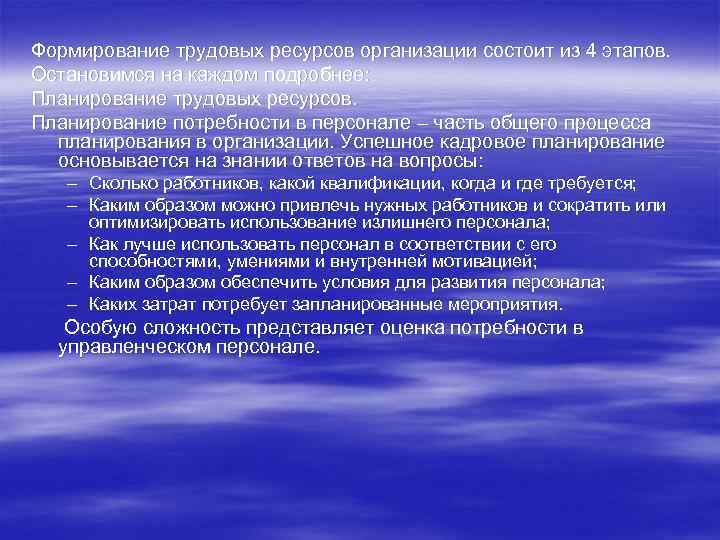 Формирование трудовых ресурсов организации состоит из 4 этапов. Остановимся на каждом подробнее: Планирование трудовых