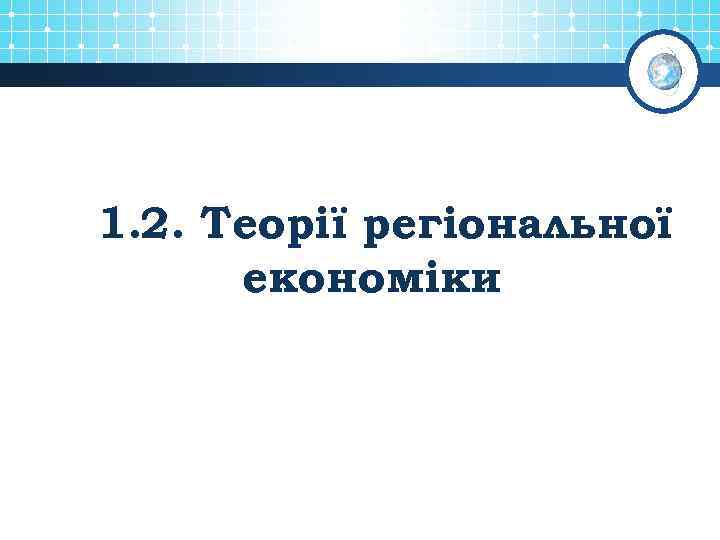 1. 2. Теорії регіональної економіки 