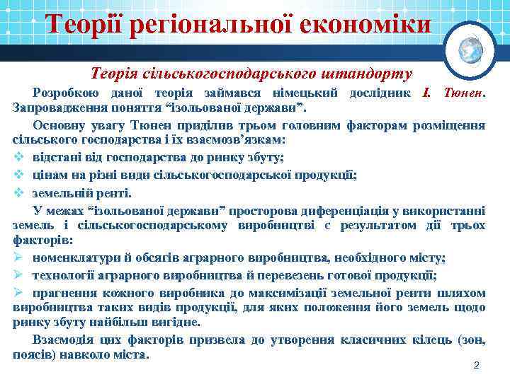 Теорії регіональної економіки Теорія сільськогосподарського штандорту Розробкою даної теорія займався німецький дослідник І. Тюнен.