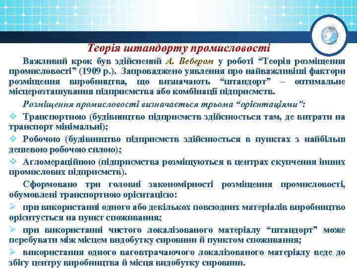 Теорія штандорту промисловості Важливий крок був здійснений А. Вебером у роботі “Теорія розміщення промисловості”