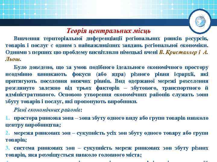 Теорія центральних місць Вивчення територіальної диференціації регіональних ринків ресурсів, товарів і послуг є одним