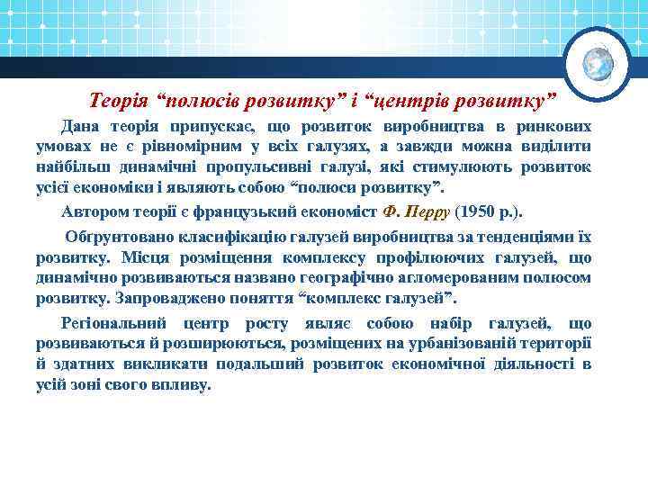 Теорія “полюсів розвитку” і “центрів розвитку” Дана теорія припускає, що розвиток виробництва в ринкових