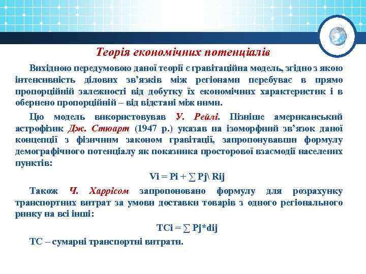 Теорія економічних потенціалів Вихідною передумовою даної теорії є гравітаційна модель, згідно з якою інтенсивність