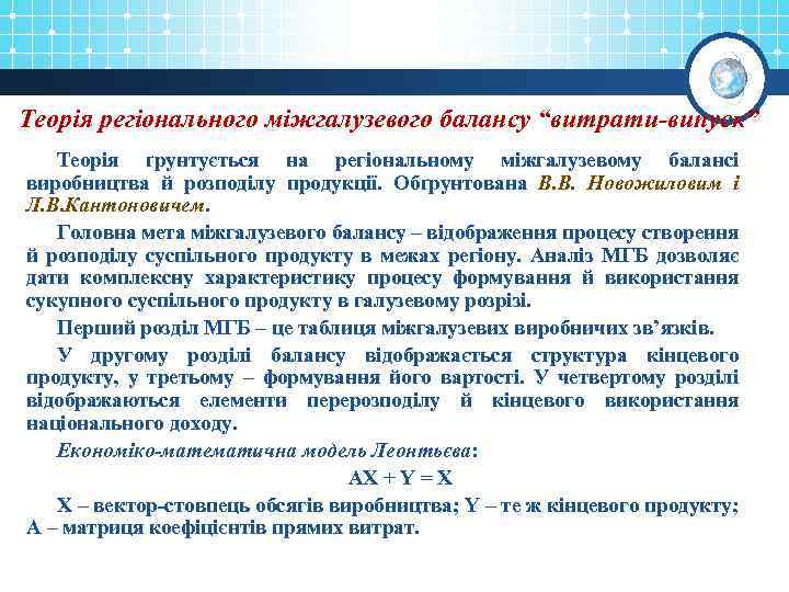 Теорія регіонального міжгалузевого балансу “витрати-випуск” Теорія ґрунтується на регіональному міжгалузевому балансі виробництва й розподілу