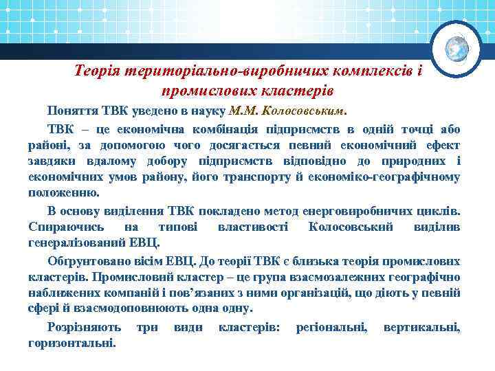 Теорія територіально-виробничих комплексів і промислових кластерів Поняття ТВК уведено в науку М. М. Колосовським.