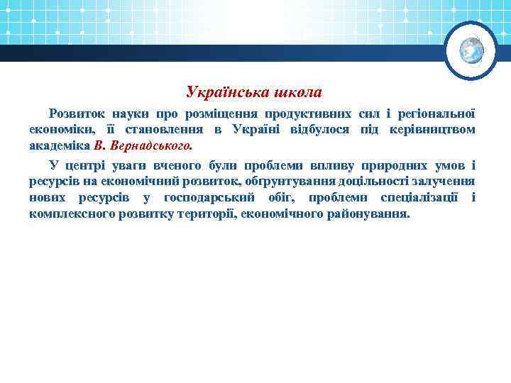 Українська школа Розвиток науки про розміщення продуктивних сил і регіональної економіки, її становлення в