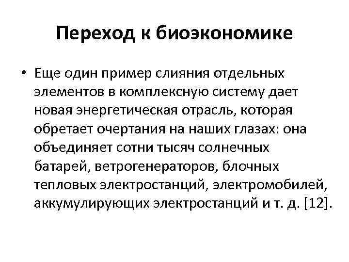 Переход к биоэкономике • Еще один пример слияния отдельных элементов в комплексную систему дает