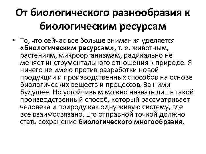 От биологического разнообразия к биологическим ресурсам • То, что сейчас все больше внимания уделяется