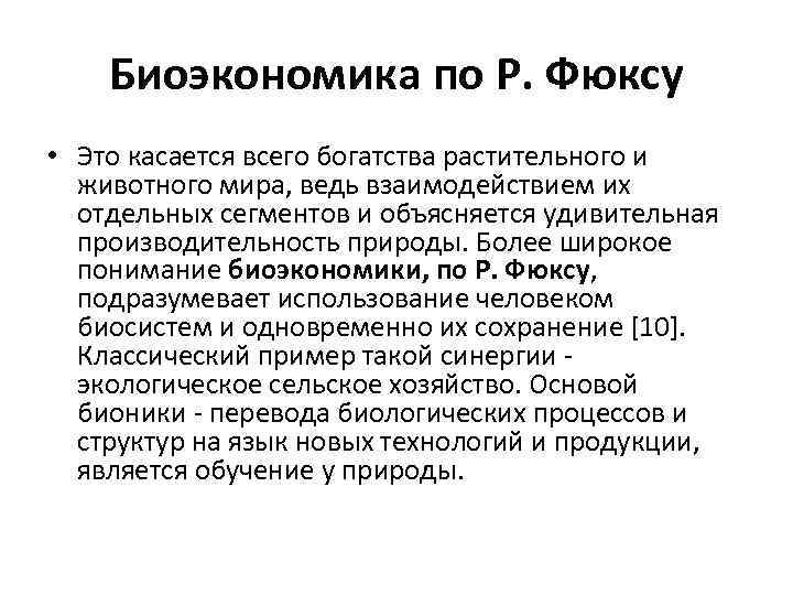 Биоэкономика по Р. Фюксу • Это касается всего богатства растительного и животного мира, ведь