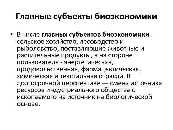 Главные субъекты биоэкономики • В числе главных субъектов биоэкономики - сельское хозяйство, лесоводство и