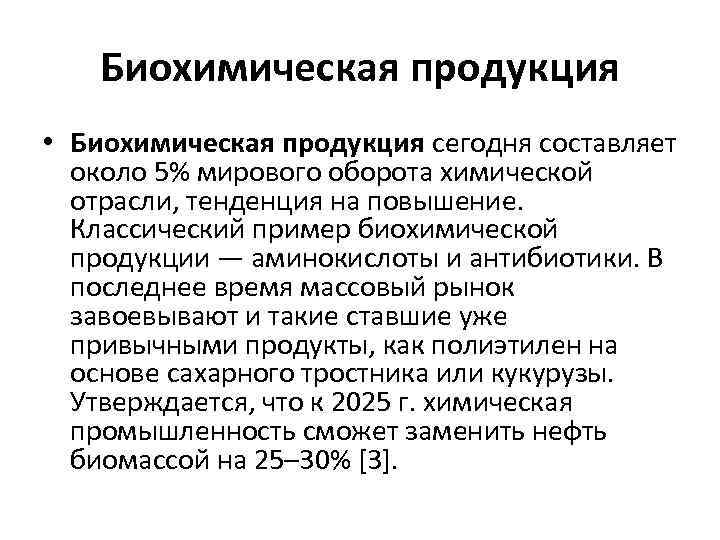 Биохимическая продукция • Биохимическая продукция сегодня составляет около 5% мирового оборота химической отрасли, тенденция