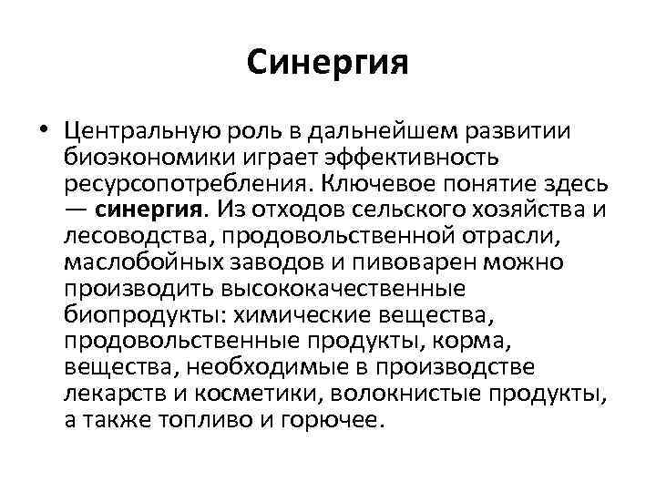 Cинергия • Центральную роль в дальнейшем развитии биоэкономики играет эффективность ресурсопотребления. Ключевое понятие здесь