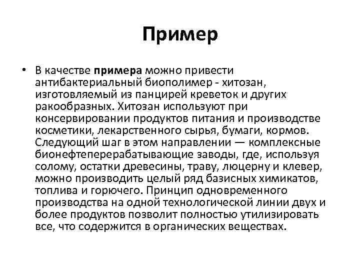 Пример • В качестве примера можно привести антибактериальный биополимер - хитозан, изготовляемый из панцирей