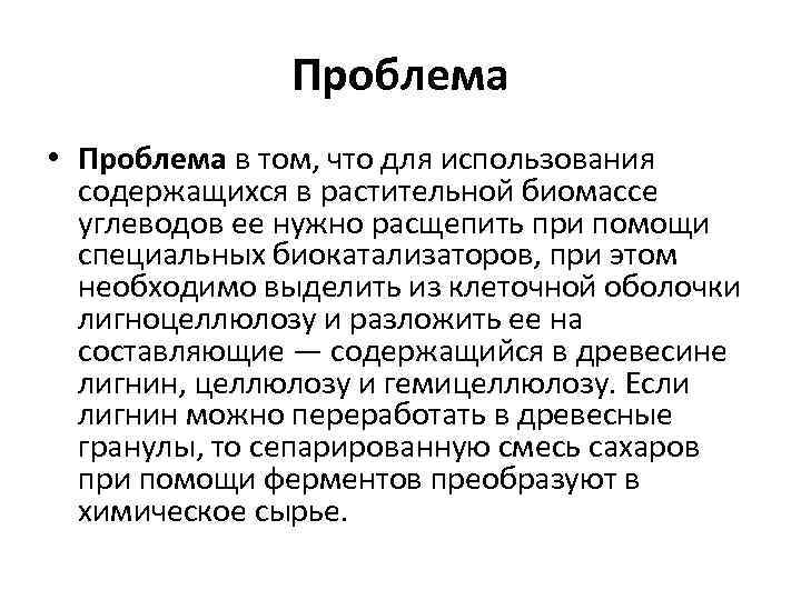 Проблема • Проблема в том, что для использования содержащихся в растительной биомассе углеводов ее