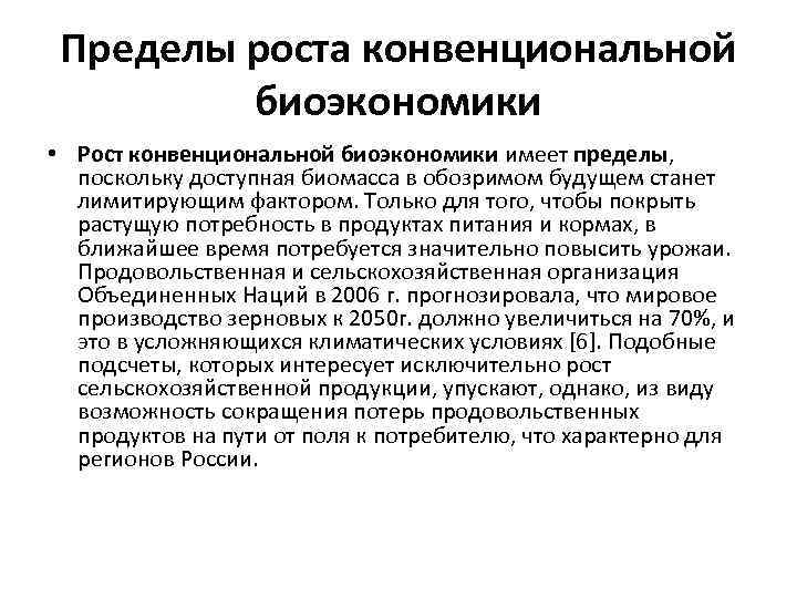 Пределы роста конвенциональной биоэкономики • Рост конвенциональной биоэкономики имеет пределы, поскольку доступная биомасса в