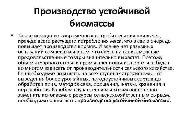 Производство устойчивой биомассы • Также исходят из современных потребительских привычек, прежде всего растущего потребления