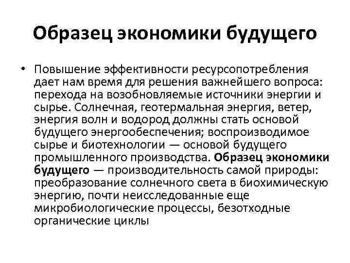 Образец экономики будущего • Повышение эффективности ресурсопотребления дает нам время для решения важнейшего вопроса: