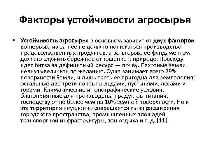 Факторы устойчивости агросырья • Устойчивость агросырья в основном зависит от двух факторов: во-первых, из-за