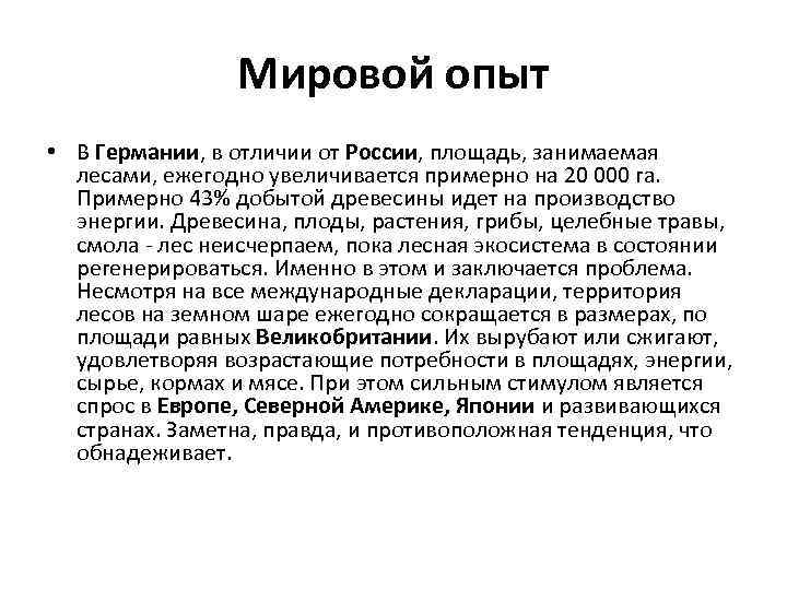 Мировой опыт • В Германии, в отличии от России, площадь, занимаемая лесами, ежегодно увеличивается