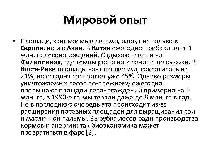 Мировой опыт • Площади, занимаемые лесами, растут не только в Европе, но и в