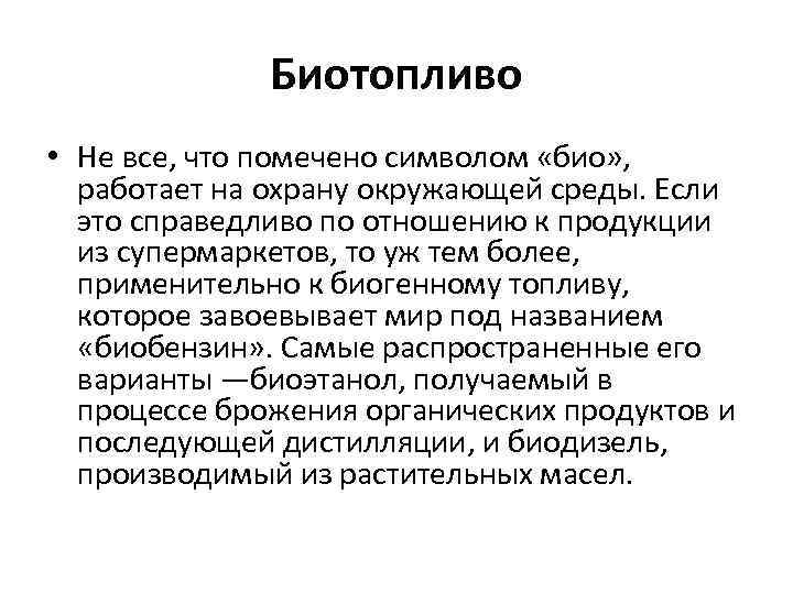 Биотопливо • Не все, что помечено символом «био» , работает на охрану окружающей среды.