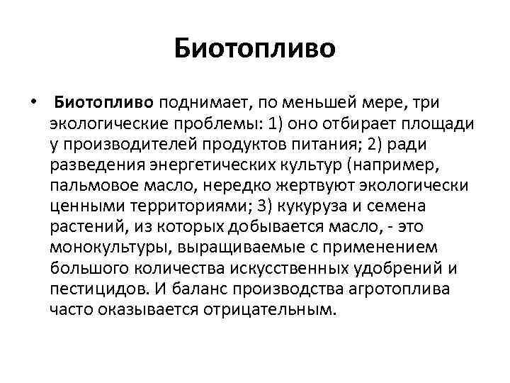 Биотопливо • Биотопливо поднимает, по меньшей мере, три экологические проблемы: 1) оно отбирает площади