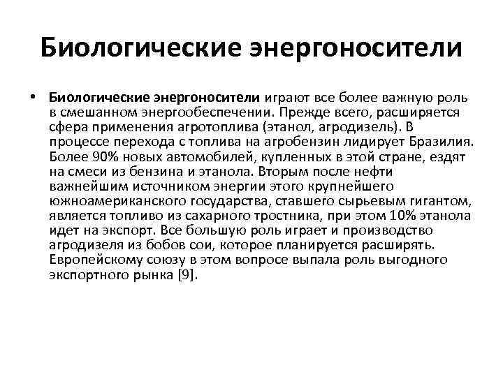 Биологические энергоносители • Биологические энергоносители играют все более важную роль в смешанном энергообеспечении. Прежде