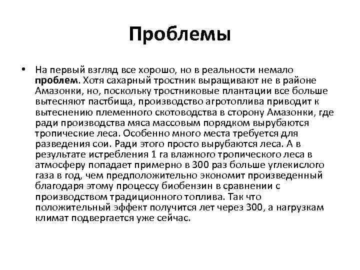 Проблемы • На первый взгляд все хорошо, но в реальности немало проблем. Хотя сахарный