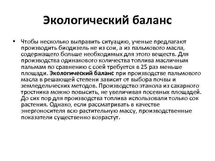 Экологический баланс • Чтобы несколько выправить ситуацию, ученые предлагают производить биодизель не из сои,