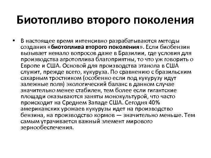 Биотопливо второго поколения • В настоящее время интенсивно разрабатываются методы создания «биотоплива второго поколения»