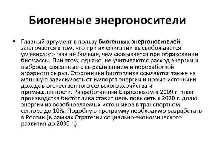 Биогенные энергоносители • Главный аргумент в пользу биогенных энергоносителей заключается в том, что при