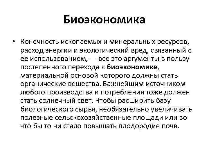 Биоэкономика • Конечность ископаемых и минеральных ресурсов, расход энергии и экологический вред, связанный с