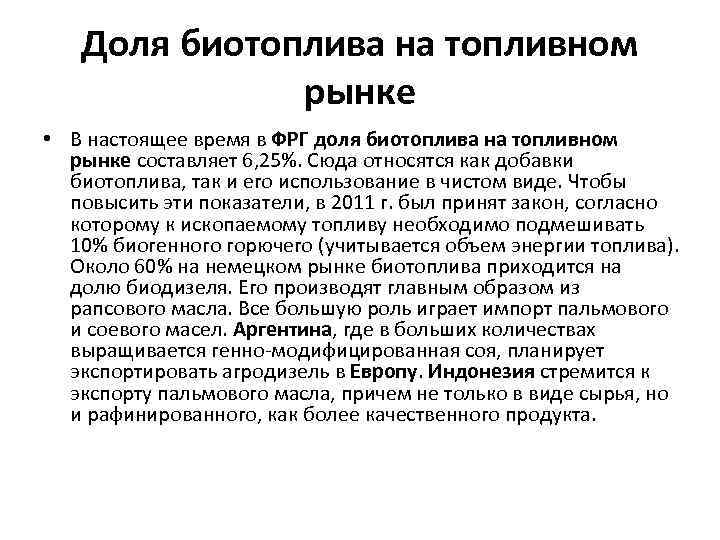 Доля биотоплива на топливном рынке • В настоящее время в ФРГ доля биотоплива на