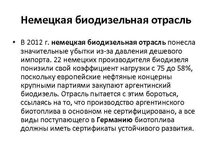 Немецкая биодизельная отрасль • В 2012 г. немецкая биодизельная отрасль понесла значительные убытки из-за