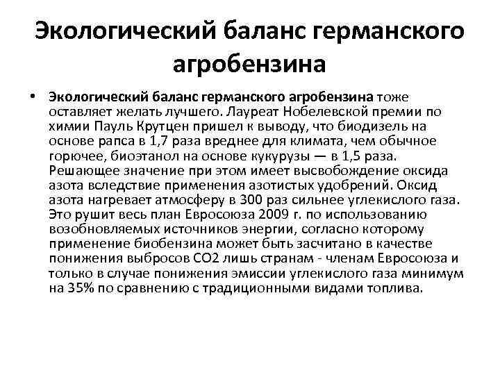 Экологический баланс германского агробензина • Экологический баланс германского агробензина тоже оставляет желать лучшего. Лауреат