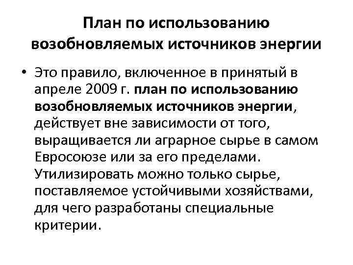 План по использованию возобновляемых источников энергии • Это правило, включенное в принятый в апреле