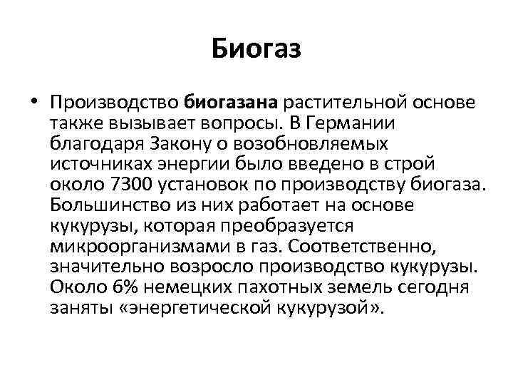 Биогаз • Производство биогазана растительной основе также вызывает вопросы. В Германии благодаря Закону о