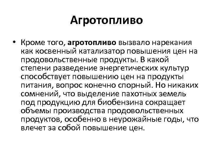 Агротопливо • Кроме того, агротопливо вызвало нарекания как косвенный катализатор повышения цен на продовольственные