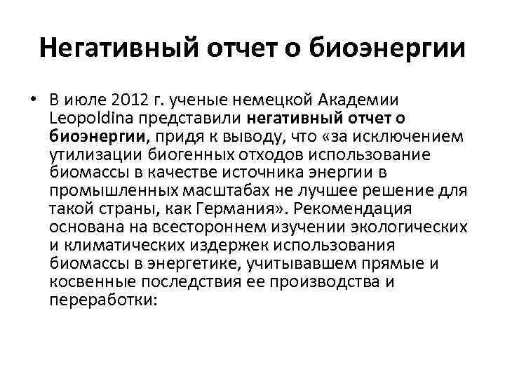 Негативный отчет о биоэнергии • В июле 2012 г. ученые немецкой Академии Leopoldina представили