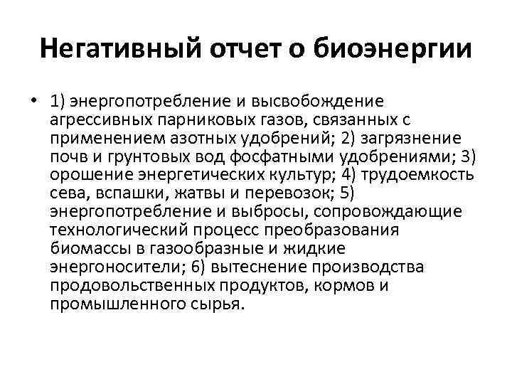 Негативный отчет о биоэнергии • 1) энергопотребление и высвобождение агрессивных парниковых газов, связанных с