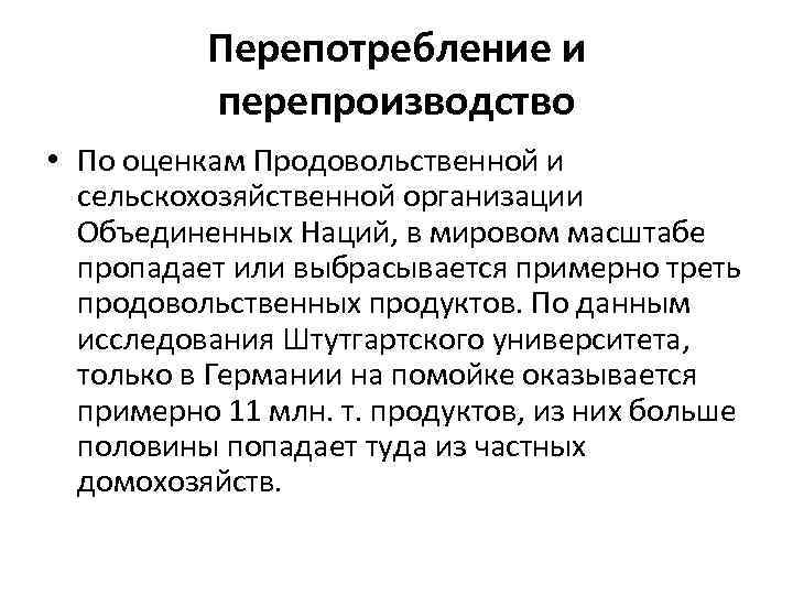 Перепотребление и перепроизводство • По оценкам Продовольственной и сельскохозяйственной организации Объединенных Наций, в мировом