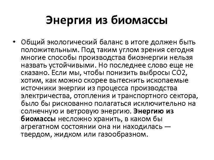 Энергия из биомассы • Общий экологический баланс в итоге должен быть положительным. Под таким