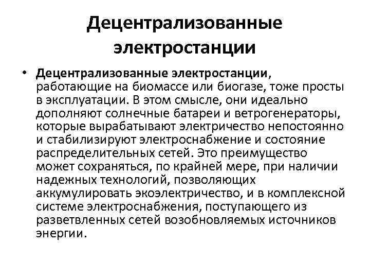 Децентрализованные электростанции • Децентрализованные электростанции, работающие на биомассе или биогазе, тоже просты в эксплуатации.