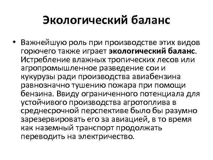 Экологический баланс • Важнейшую роль при производстве этих видов горючего также играет экологический баланс.