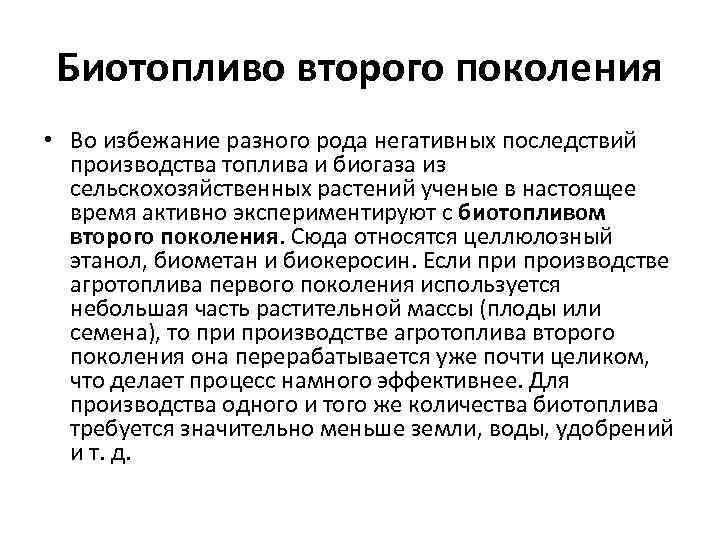 Биотопливо второго поколения • Во избежание разного рода негативных последствий производства топлива и биогаза