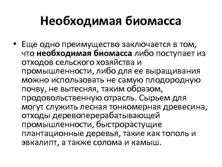 Необходимая биомасса • Еще одно преимущество заключается в том, что необходимая биомасса либо поступает