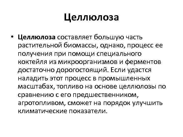 Целлюлоза • Целлюлоза составляет большую часть растительной биомассы, однако, процесс ее получения при помощи