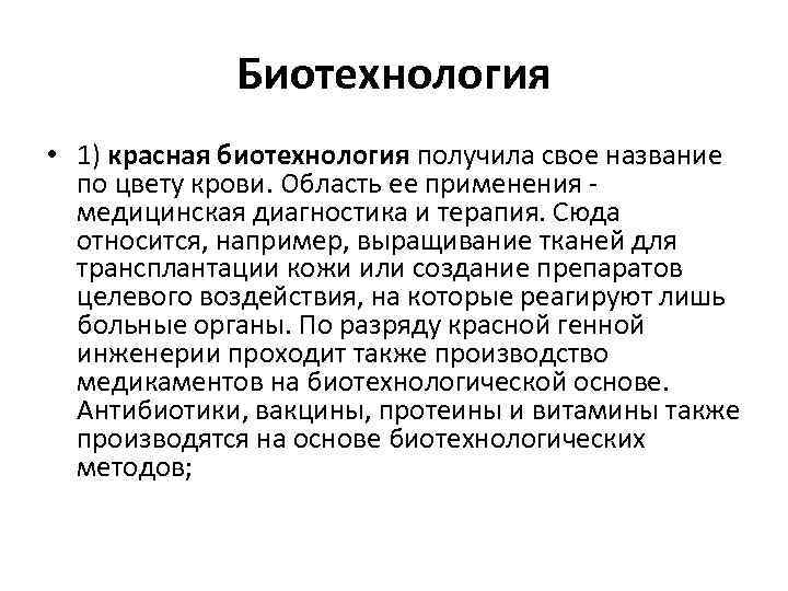 Биотехнология • 1) красная биотехнология получила свое название по цвету крови. Область ее применения