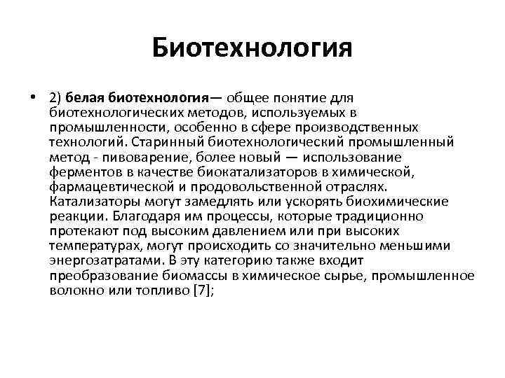 Биотехнология • 2) белая биотехнология— общее понятие для биотехнологических методов, используемых в промышленности, особенно