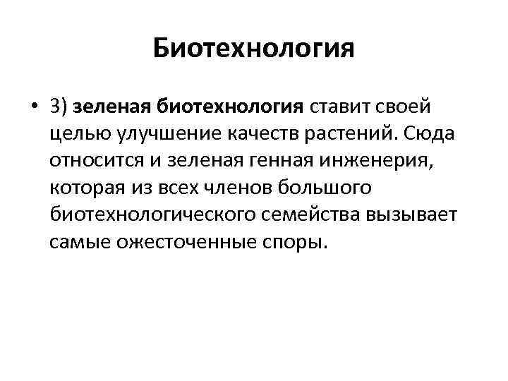 Биотехнология • 3) зеленая биотехнология ставит своей целью улучшение качеств растений. Сюда относится и